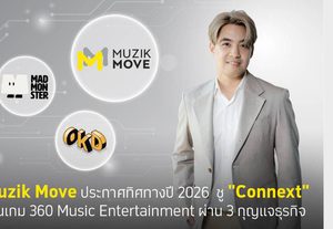 Muzik Move ประกาศทิศทางปี 2026 ชู “Connext” เดินเกม 360 Music Entertainment ผ่าน 3 กุญแจธุรกิจ
