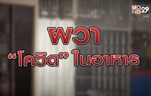 ผวา โควิด ในอาหาร 18-12-63
