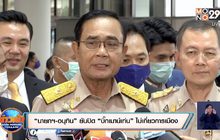 “นายกฯ-อนุทิน” ยันปิด “บิ๊กเมาน์เท่น” ไม่เกี่ยวการเมือง