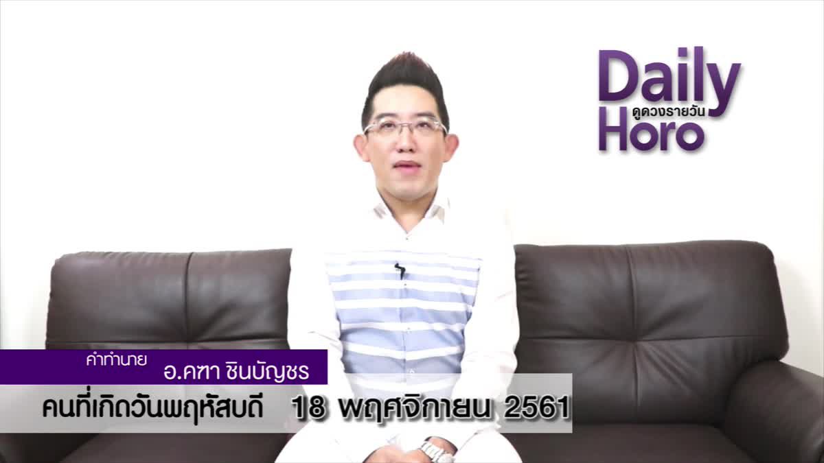 ดวงวันเกิด 18 พฤศจิกายน 2561 (คนเกิดวันพฤหัสบดี)