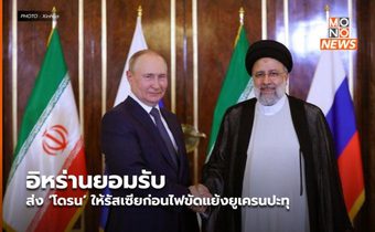 อิหร่านยอมรับส่ง ‘โดรน’ ให้รัสเซียก่อนไฟขัดแย้งยูเครนปะทุ