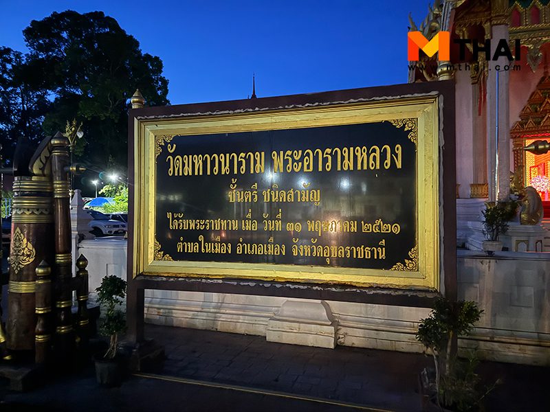 วัดมหาวนาราม