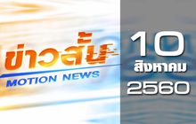 ข่าวสั้น Motion News Break 1 10-08-60