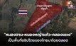 “ทภ.1” ยืนยัน “หนองจาน- หนองหญ้าแก้ว – คลองแผง” เป็นพื้นที่อธิปไตยของไทยมาโดยตลอด