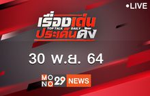 เรื่องเด่นประเด็นดัง Top Talk Daily 30-11-64
