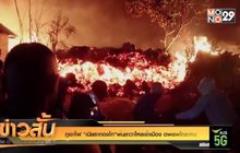ภูเขาไฟ “เนียรากองโก”พ่นลาวาไหลเข้าเมือง อพยพโกลาหล