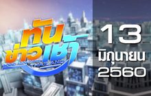 ทันข่าวเช้า Good Morning Thailand 13-06-60