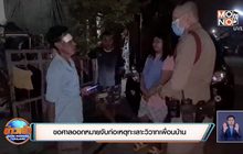 ขอศาลออกหมายจับก่อเหตุทะเลาะวิวาทเพื่อนบ้าน