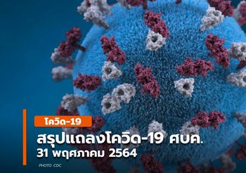 สรุปแถลงสถานการณ์โควิด-19 ในไทย – 31 พ.ค. 64