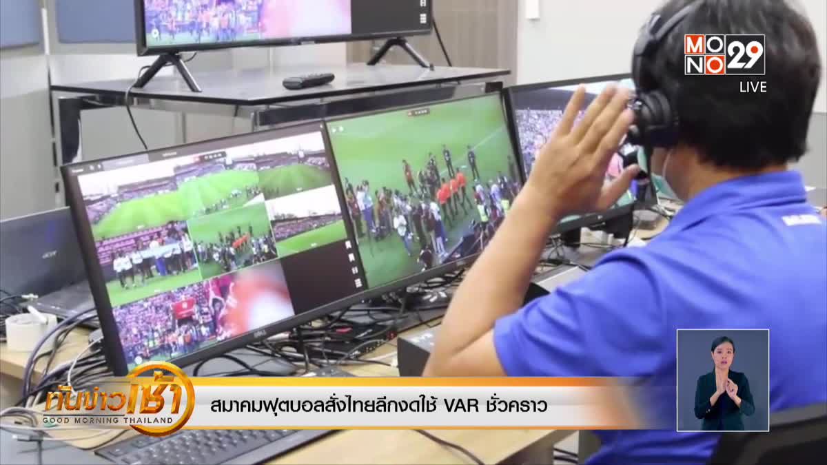 สมาคมฟุตบอลสั่งไทยลีกงดใช้ VAR ชั่วคราว