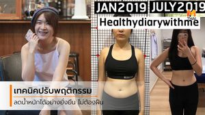 สูตรลดน้ำหนัก ทำได้จริงตลอดชีวิต หุ่นดีได้ไม่จำเป็นต้องอด