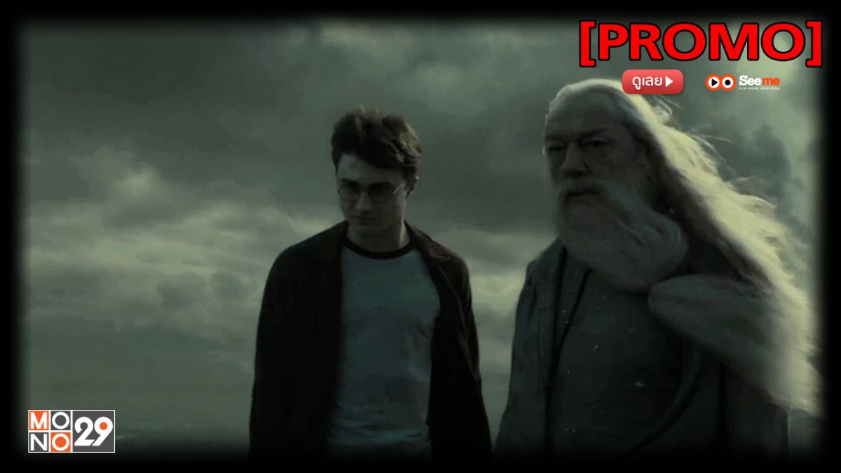 Harry Potter and the Half-Blood Prince แฮร์รี่ พอตเตอร์ กับเจ้าชายเลือดผสม [PROMO]