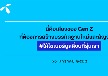 ดีแทคเปิดผลศึกษามุมมองคน Gen Z ผ่านบรรทัดฐานใหม่ สัญญาใจ #ให้ไซเบอร์บูลลี่จบที่รุ่นเรา