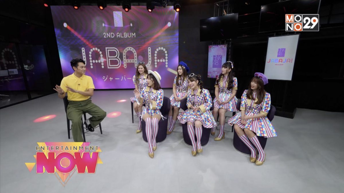 "ปูเป้-ฟ้อนต์" นำทีม BNK48 เสิร์ฟความสนุกในเพลง "JABAJA"