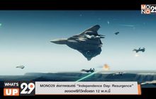MONO29 ส่งภาพยนตร์ “Independence Day: Resurgence”  ลงจอฟรีทีวีครั้งแรก 12 พ.ค.นี้