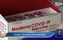 “โมเดอน่า” ลั่นวัคซีนต้านโควิดกลายพันธุ์ได้
