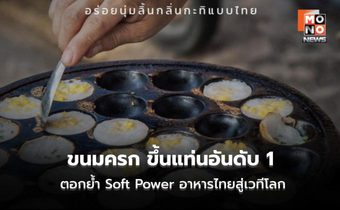 ขนมครก ครองแชมป์ขนมหวานไทย 2026