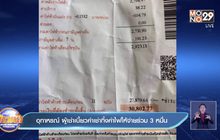 อุทาหรณ์ ผู้เช่าเบี้ยวค่าเช่าทิ้งค่าไฟให้จ่ายร่วม 3 หมื่น