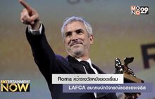 Roma คว้ารางวัลหนังยอดเยี่ยม LAFCA สมาคมนักวิจารณ์ลอสแองเจลิส