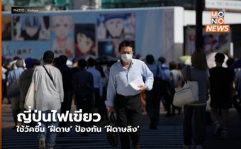 ญี่ปุ่นไฟเขียวใช้วัคซีน ‘ฝีดาษ’ ป้องกัน ‘ฝีดาษลิง’