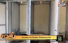 ตรวจสอบ ผอ.โรงเรียน ตั้งกล้องแอบถ่าย