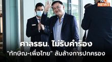 มติศาลรัฐธรรมนูญ ไม่รับคำร้อง “ทักษิณ-เพื่อไทย” ล้มล้างการปกครอง