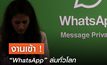 งานเข้า ! “WhatsApp” ล่มทั่วโลก รับ – ส่งข้อความไม่ได้