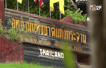 ความพร้อมของแก่งกระจานสู่มรดกโลก