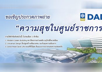 เปิดเวทีประชันความสามารถกับโครงการประกวดภาพถ่าย “ความสุขในศูนย์ราชการ”