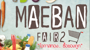 เตรียมลุย! แม่บ้านแฟร์ งานลดราคาของกิน และของใช้ในชีวิตประจำวัน 2-5 กพ. 2560