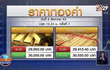 พุ่งไม่หยุด! ทองแท่งขายออกทะลุ 3 หมื่นบาท