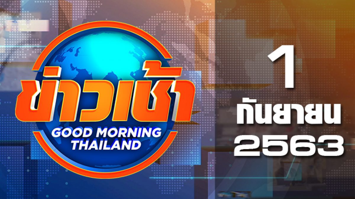 ข่าวเช้า Good Morning Thailand 01-09-63