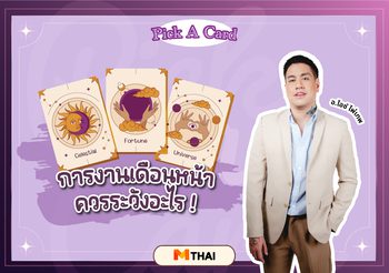 Pick A Card การงานเดือนหน้า ควรระวังอะไร