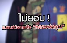 เจาะข่าวเด็ด The Day News Update 17-02-64