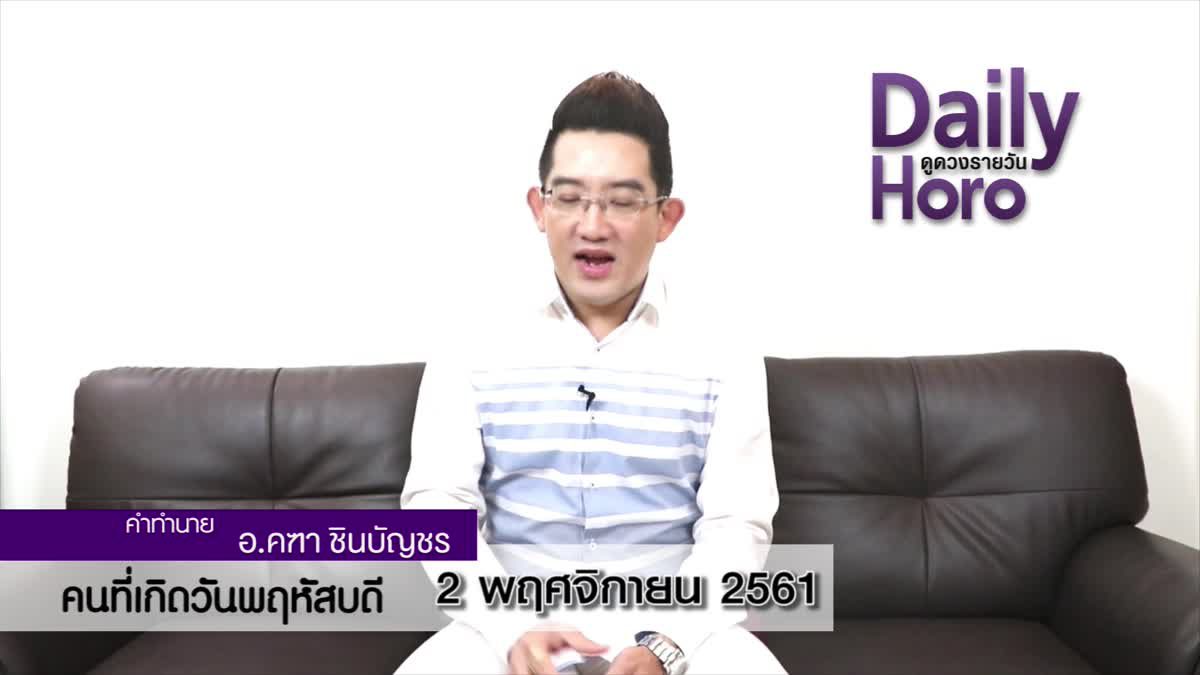 ดวงวันเกิด 2 พฤศจิกายน 2561 (คนเกิดวันพฤหัสบดี)