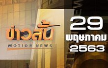 ข่าวสั้น Motion News Break 2 29-05-63