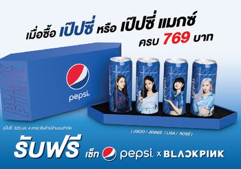 เป๊ปซี่ ส่งตรงความฟินสู่บลิ๊งค์ไทย กับเอ็กซ์คลูซีฟบ็อกซ์เซ็ท Pepsi x BLACKPINK กุมภาพันธ์นี้