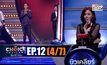 THE CHOICE THAILAND เลือกได้ให้เดต EP.12 [4/7]