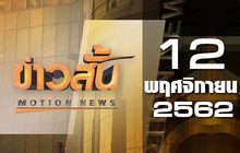 ข่าวสั้น Motion News Break 3 12-11-62