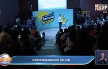 ภาคประชาชนเสนอแก้ รธน.60