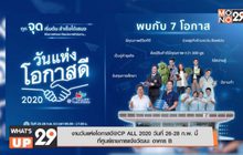 งานวันแห่งโอกาสดี@CP ALL 2020 วันที่ 26-28 ก.พ. นี้
ที่ศูนย์ราชการแจ้งวัฒนะ อาคาร B