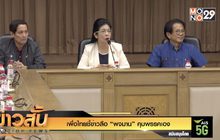 เพื่อไทยชี้ข่าวลือ “พจมาน” คุมพรรคเอง
