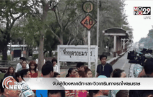 จับผู้ต้องหาคดีทะเลาะวิวาทริมทางรถไฟยมราช