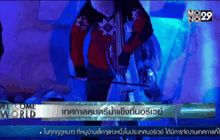 เทศกาลดนตรีน้ำแข็งที่นอร์เวย์