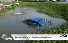 หักหลบรถยนต์ปาดหน้า เสียหลักตกลงบ่อน้ำข้างทาง