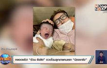 คลอดแล้ว! “อ้วน รังสิต” อวดโฉมลูกชายคนแรก “น้องซารัง”