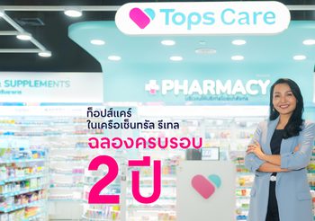 ท็อปส์แคร์ (Tops Care) ในเครือเซ็นทรัล รีเทล ฉลองครบรอบ 2 ปี กับแคมเปญ “ช้อปมันส์ – แลกมันส์ วันเกิด” (Tops Care 2nd Anniversary Thank You Sale)