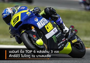 เขมินท์ รั้ง TOP 6 หลังผ่าน 3 เรซ ศึกซีอีวี โมโตทู ณ บาเลนเซีย