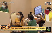 สธ.เพิ่มสิทธิเบิกค่าใช้จ่ายผู้แพ้วัคซีนโควิด ย้ำรักษาฟรี