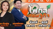 โฟกัสเศรษฐกิจ 25 พฤศจิกายน 2567